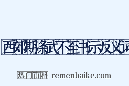 西郊期涤武不至书示反义词是什么意思的图片